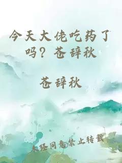 今天大佬吃药了吗？苍辞秋