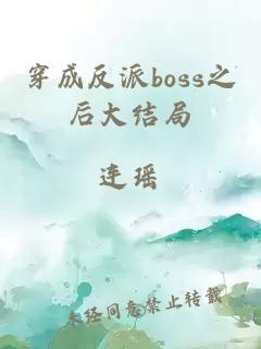 穿成反派boss之后大结局