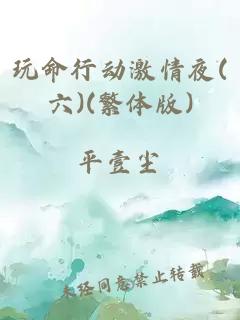 玩命行动激情夜(六)(繁体版)