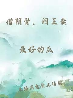 借阴骨，阎王妻