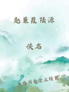 赵蒹葭陆源