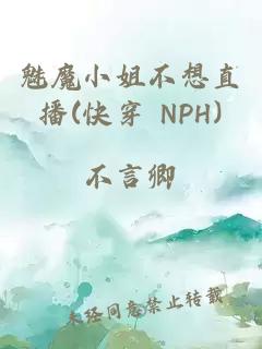 魅魔小姐不想直播(快穿 NPH)