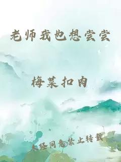 老师我也想尝尝