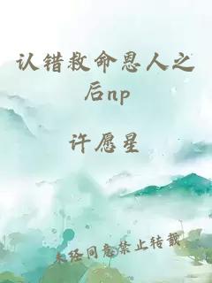 认错救命恩人之后np