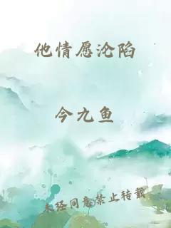 他情愿沦陷