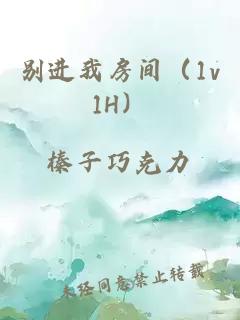 别进我房间（1v1H）