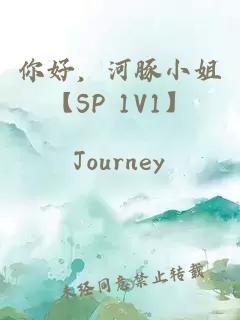 你好，河豚小姐【SP 1V1】