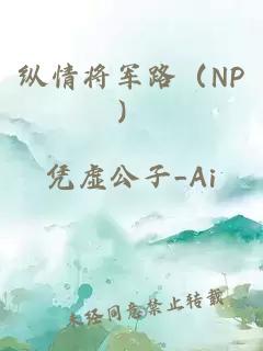 纵情将军路（NP）