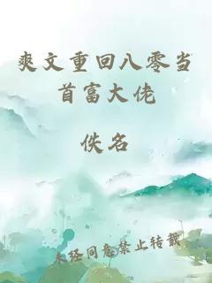 爽文重回八零当首富大佬