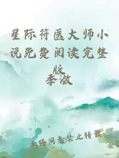 星际符医大师小说免费阅读完整版