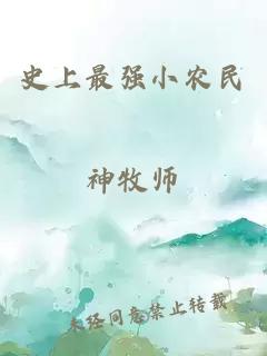 史上最强小农民