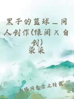 黑子的篮球—同人创作(绿间×自创)