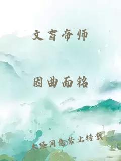 文盲帝师