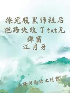 撩完腹黑师祖后跑路失败了txt无弹窗