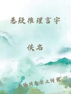 悬疑推理言宇