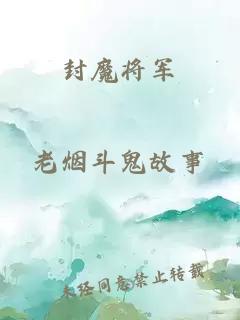 封魔将军