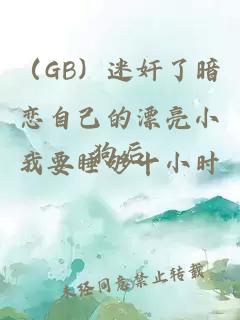 （GB）迷奸了暗恋自己的漂亮小狗后