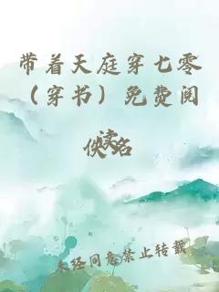 带着天庭穿七零（穿书）免费阅读