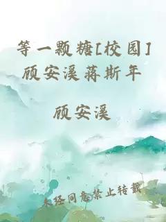 等一颗糖[校园]顾安溪蒋斯年