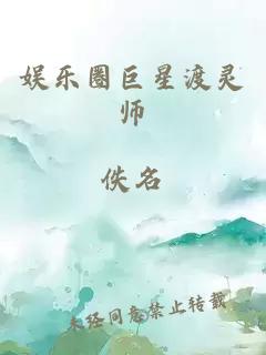 娱乐圈巨星渡灵师