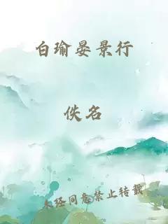 白瑜晏景行