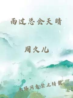 雨过总会天晴