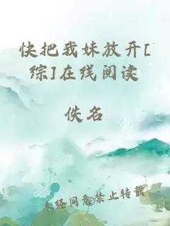 快把我妹放开[综]在线阅读