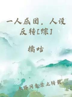 一人成团，人设反转[综]