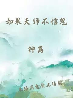 如果天师不信鬼钟离