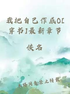 我把自己作成O[穿书]最新章节