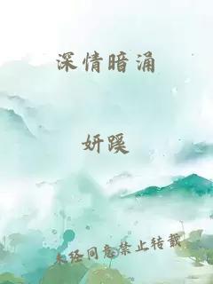 深情暗涌