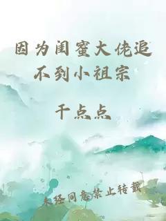 因为闺蜜大佬追不到小祖宗