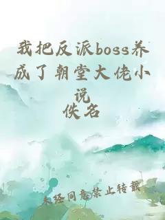 我把反派boss养成了朝堂大佬小说