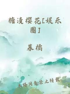 糖渍樱花[娱乐圈]