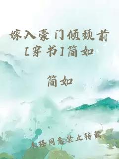 嫁入豪门倾颓前[穿书]简如