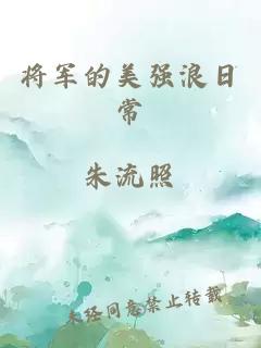 将军的美强浪日常