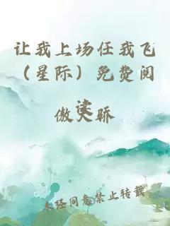 让我上场任我飞（星际）免费阅读