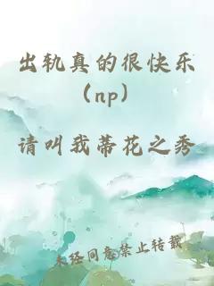 出轨真的很快乐（np）