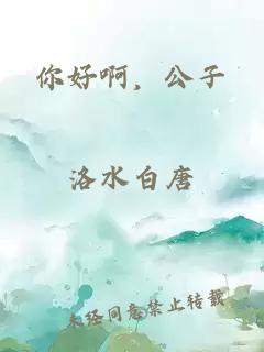 你好啊，公子