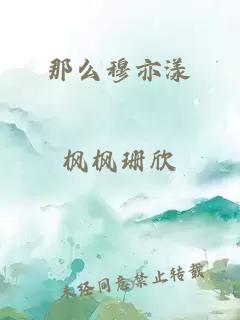 那么穆亦漾