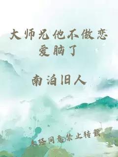 大师兄他不做恋爱脑了