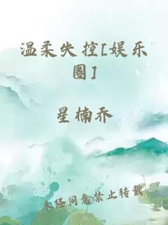 温柔失控[娱乐圈]