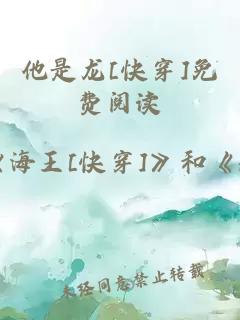 他是龙[快穿]免费阅读