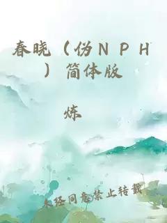 春晓（伪ＮＰＨ）简体版